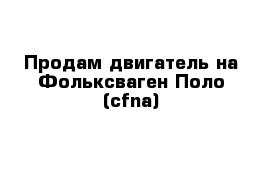 Продам двигатель на Фольксваген Поло (cfna)